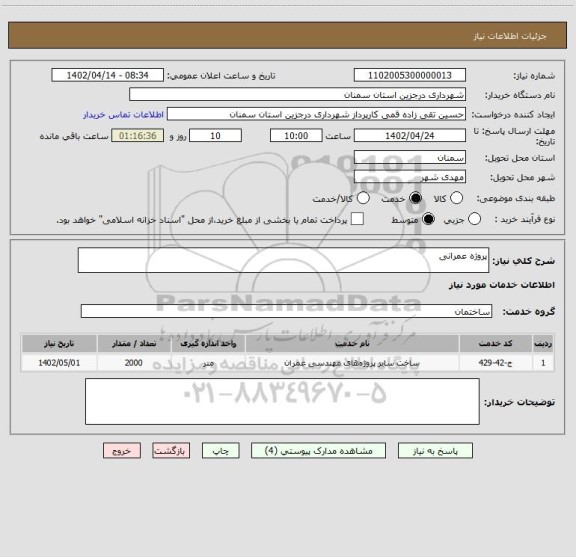 استعلام پروژه عمرانی