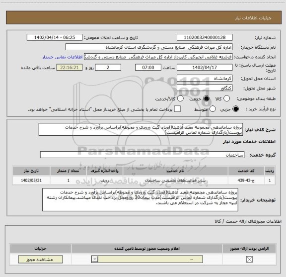 استعلام پروژه ساماندهی مجموعه معبد آناهیتا(ایجاد گیت ورودی و محوطه)براساس برآورد و شرح خدمات پیوست(بارگذاری شماره تماس الزامیست)