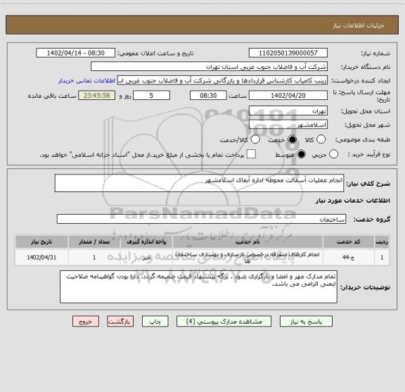 استعلام انجام عملیات آسفالت محوطه اداره آبفای اسلامشهر