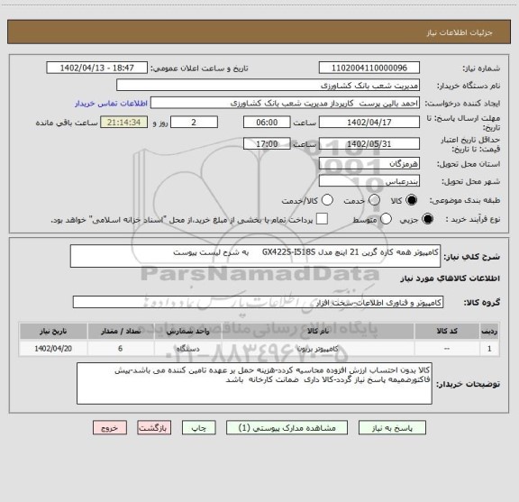 استعلام کامپیوتر همه کاره گرین 21 اینچ مدل GX422S-I518S     به شرح لیست پیوست