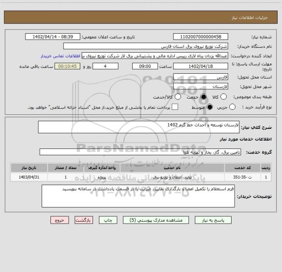 استعلام لارستان توسعه و احداث خط گرم 1402