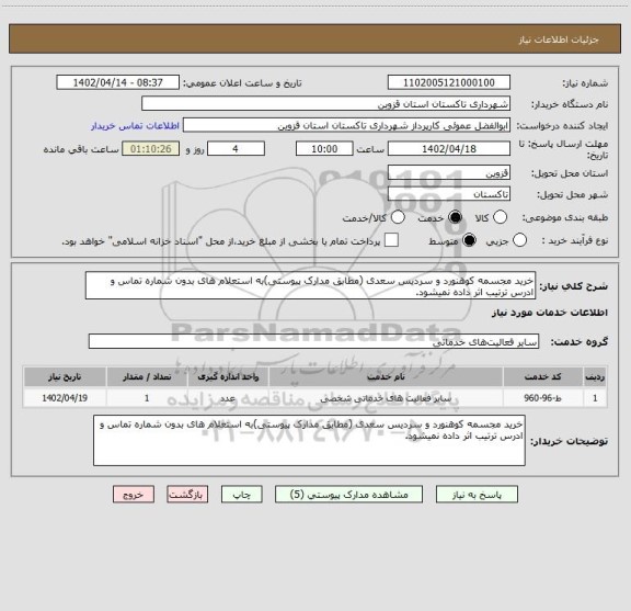استعلام خرید مجسمه کوهنورد و سردیس سعدی (مطابق مدارک پیوستی)به استعلام های بدون شماره تماس و ادرس ترتیب اثر داده نمیشود.