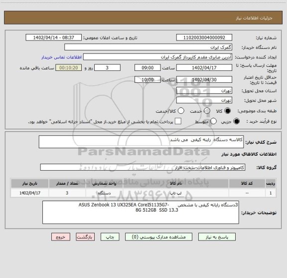 استعلام کالاسه دستگاه  راینه کیفی  می باشد