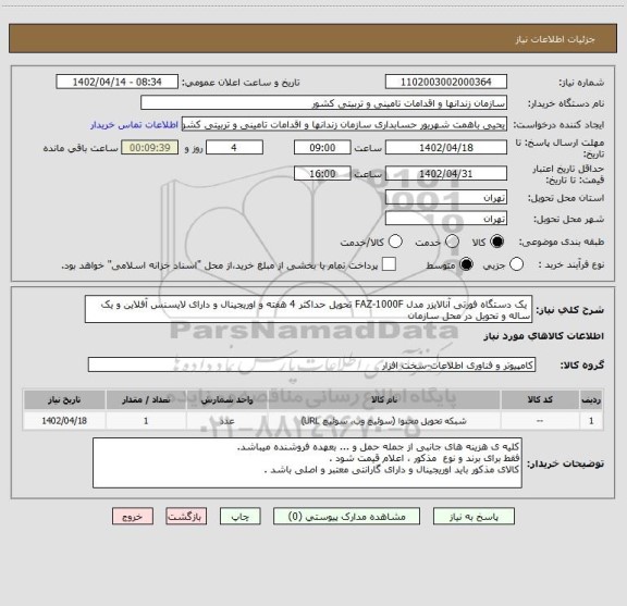 استعلام  یک دستگاه فورتی آنالایزر مدل FAZ-1000F تحویل حداکثر 4 هفته و اوریجینال و دارای لایسنس آفلاین و یک ساله و تحویل در محل سازمان