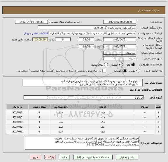 استعلام انواع جک . در صورت وجود کالای ایرانی از پیشنهاد خارجی خوداری کنید
شرح کالا مشابه می باشد-اعلام قیمت طبق فایل پیوست
بارگذاری مشخصات فنی الزامیست