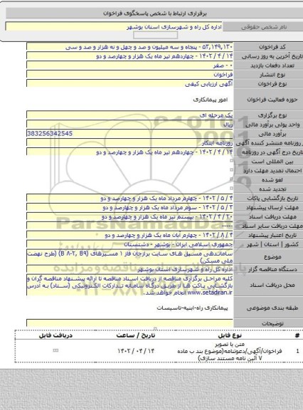 مناقصه, ساماندهی مسیل های سایت برازجان فاز ۱ مسیرهای (B ۸-۲, B۹)  (طرح نهضت ملی مسکن)