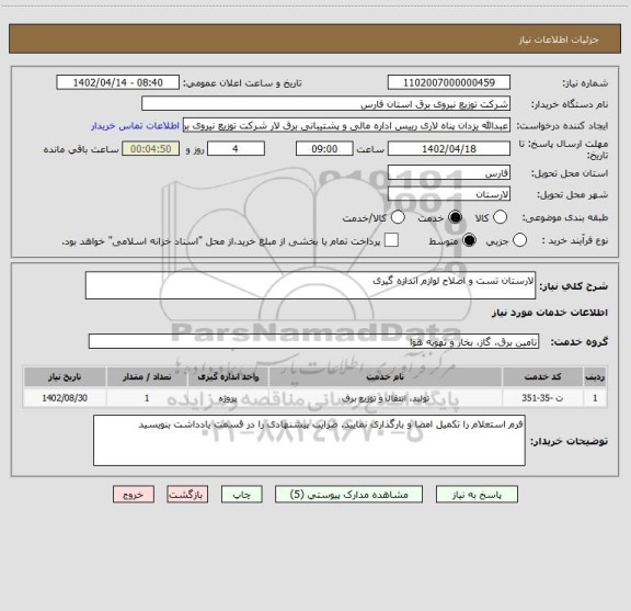 استعلام لارستان تست و اصلاح لوازم اندازه گیری
