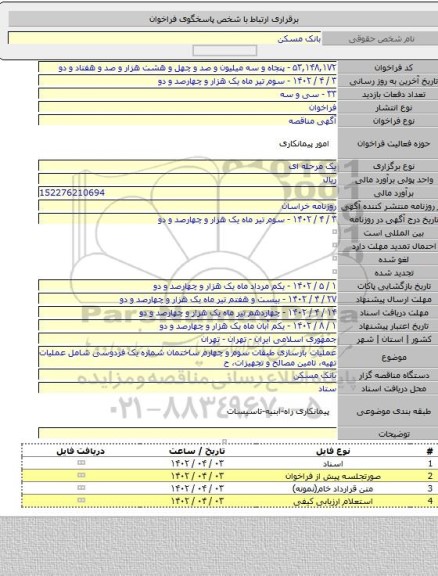 مناقصه, عملیات بازسازی طبقات سوم و چهارم ساختمان شماره یک فردوسی شامل عملیات ‏تهیه، تامین مصالح و تجهیزات، ح