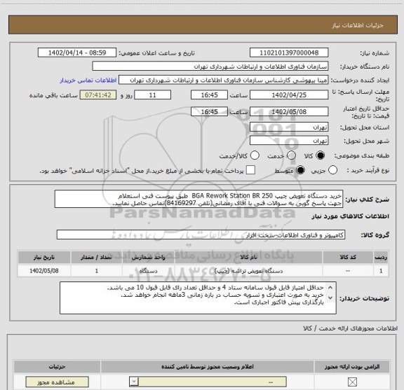 استعلام خرید دستگاه تعویض چیپ BGA Rework Station BR 250 طبق پیوست فنی استعلام
جهت پاسخ گویی به سوالات فنی با آقای رمضانی(تلفن 84169297)تماس حاصل نمایید.