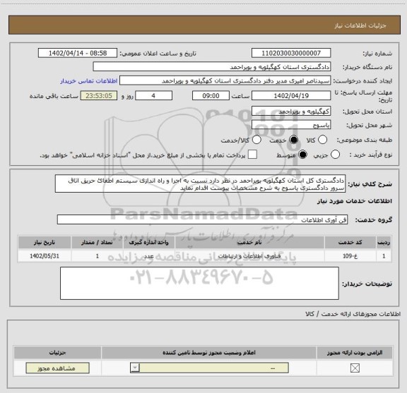 استعلام دادگستری کل استان کهگیلویه بویراحمد در نظر دارد نسبت به اجرا و راه اندازی سیستم اطفائ حریق اتاق سرور دادگستری یاسوج به شرح مشخصات پیوست اقدام نماید