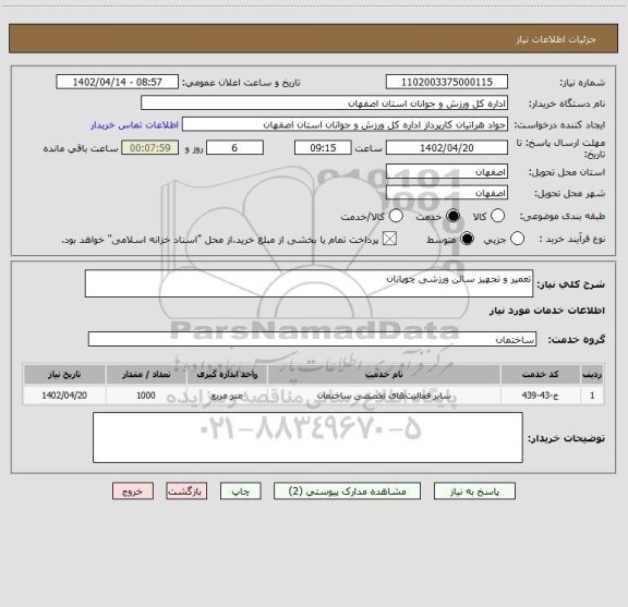 استعلام تعمیر و تجهیز سالن ورزشی چوپانان