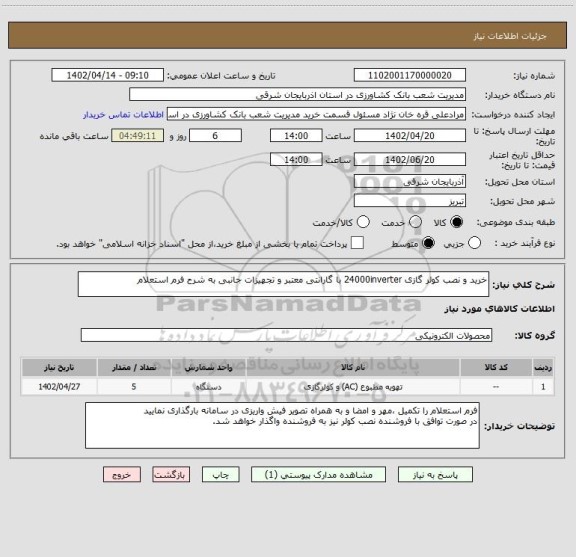 استعلام خرید و نصب کولر گازی 24000inverter با گارانتی معتبر و تجهیزات جانبی به شرح فرم استعلام