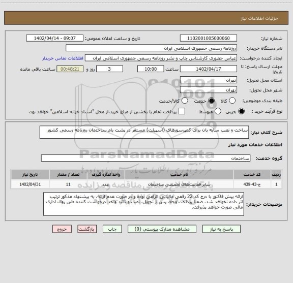 استعلام ساخت و نصب سایه بان برای کمپرسورهای (اسپیلت) مستقر در پشت بام ساختمان روزنامه رسمی کشور