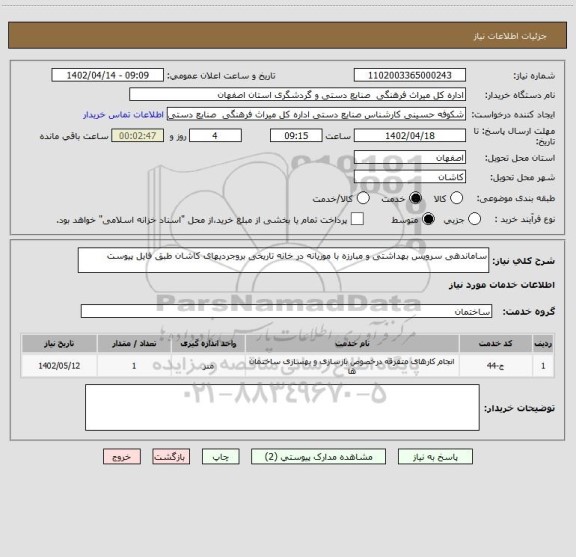 استعلام ساماندهی سرویس بهداشتی و مبارزه با موریانه در خانه تاریخی بروجردیهای کاشان طبق فایل پیوست
