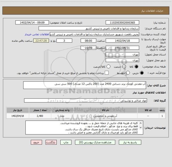 استعلام آب معدنی کوچک برند دسانی 2400 عدد (200 باکس 12 عددی) 500 سی سی