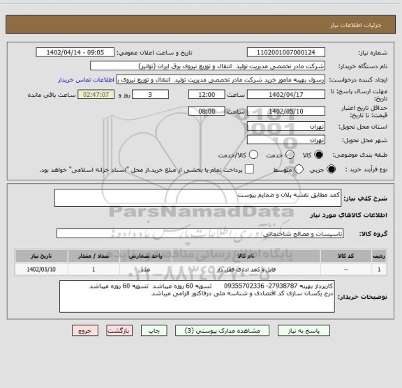 استعلام کمد مطابق نقشه پلان و ضمایم پیوست