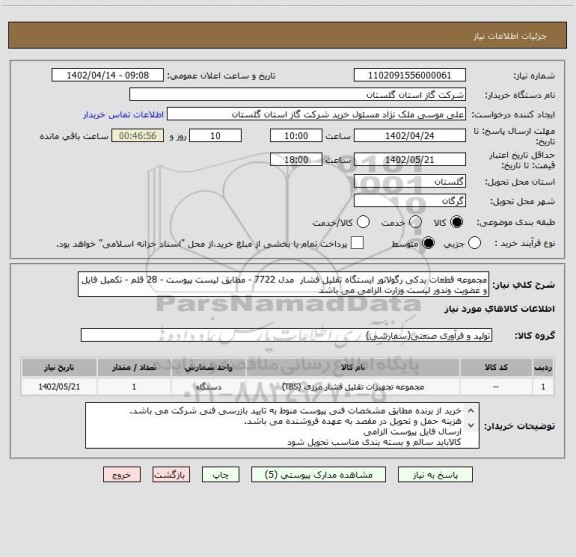 استعلام مجموعه قطعات یدکی رگولاتور ایستگاه تقلیل فشار  مدل 7722 - مطابق لیست پیوست - 28 قلم - تکمیل فایل و عضویت وندور لیست وزارت الزامی می باشد