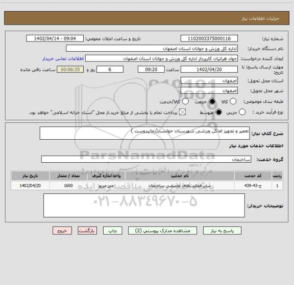استعلام تعمیر و تجهیز اماکن ورزشی شهرستان خوانسار(زمانیدوست )