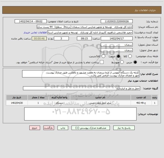 استعلام کرایه یک دستگاه اتوبوس از مبدا سمنان به مقصد مشهد و بالعکس طبق مدارک پیوست.
مهر و امضای مدارک پیوست الزامی می باشد.