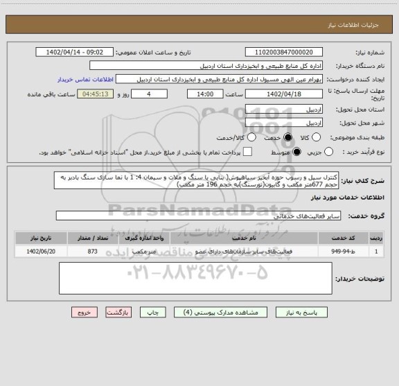 استعلام کنترل سیل و رسوب حوزه آبخیز سیاهپوش( بنایی با سنگ و ملات و سیمان 4: 1 با نما سازی سنگ بادبر به حجم 677متر مکعب و گابیون(تورسنگ)به حجم 196 متر مکعب)