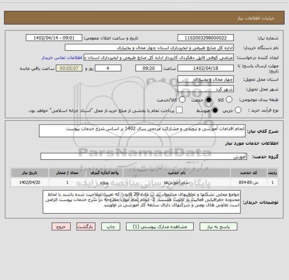 استعلام انجام اقدامات آموزشی و ترویجی و مشارکت مردمی سال 1402 بر اساس شرح خدمات پیوست