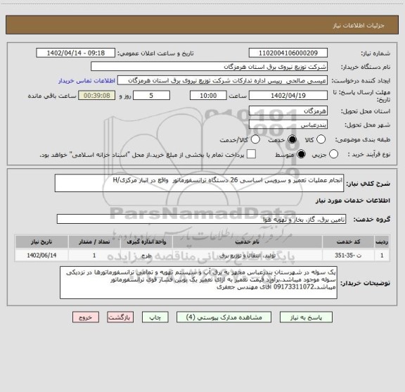 استعلام انجام عملیات تعمیر و سرویس اساسی 26 دستگاه ترانسفورماتور  واقع در انبار مرکزی/H