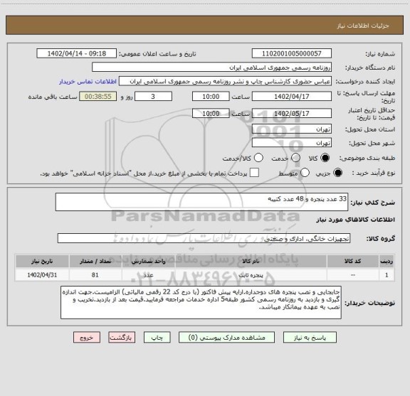 استعلام 33 عدد پنجره و 48 عدد کتیبه