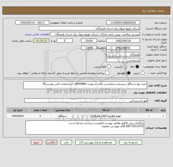 استعلام خرید پنج دستگاه سیستم سرمایشی داکت اسپلیت 60000Btu با مشخصات فنی پیوست/H