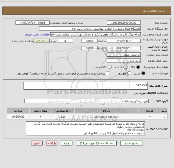 استعلام وارمر خون