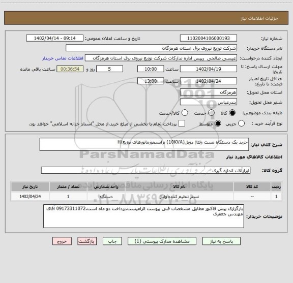 استعلام خرید یک دستگاه تست ولتاژ دوبل(10KVA) ترانسفورماتورهای توزیع/H