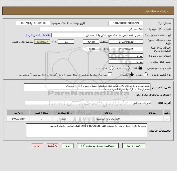 استعلام خرید نصب وراه اندازی یکدستگاه تابلو کوپلرطبق پیش نویس قرارداد پیوست
عدم ارسال مدارک به منزله انصراف است