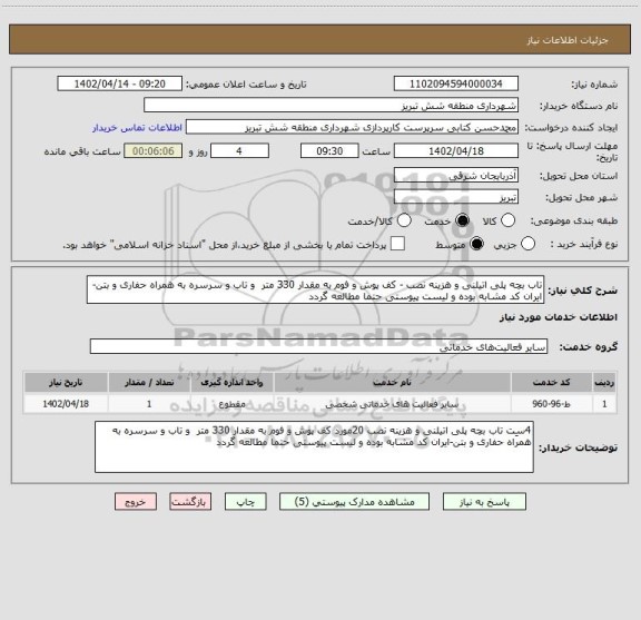 استعلام تاب بچه پلی اتیلنی و هزینه نصب - کف پوش و فوم به مقدار 330 متر  و تاب و سرسره به همراه حفاری و بتن-ایران کد مشابه بوده و لیست پیوستی حتما مطالعه گردد