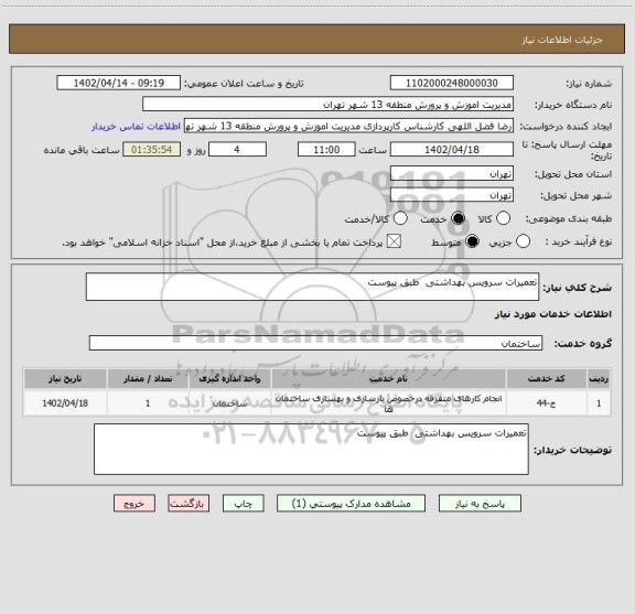 استعلام تعمیرات سرویس بهداشتی  طبق پیوست