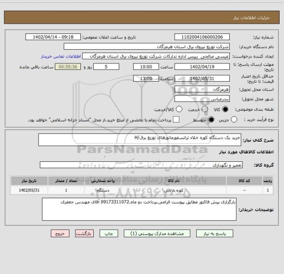 استعلام خرید یک دستگاه کوره خلاء ترانسفورماتورهای توزیع برق/H