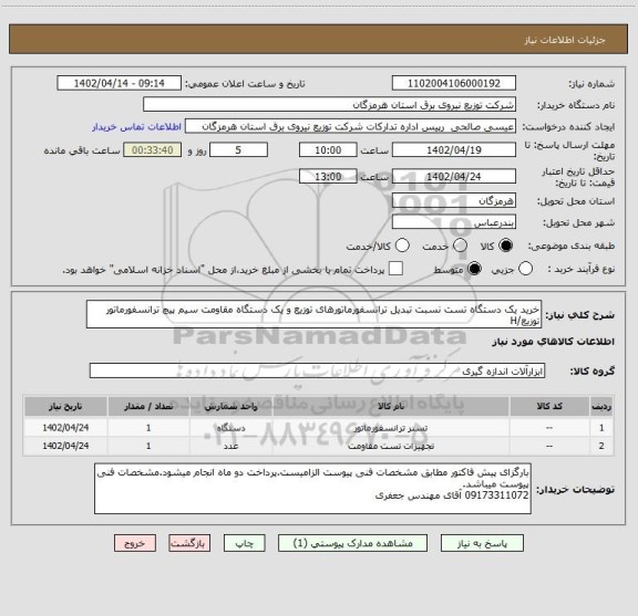 استعلام خرید یک دستگاه تست نسبت تبدیل ترانسفورماتورهای توزیع و یک دستگاه مقاومت سیم پیچ ترانسفورماتور توزیع/H