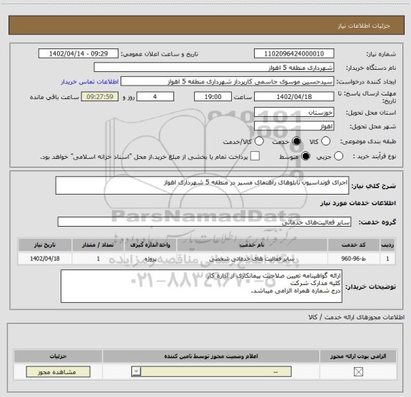 استعلام اجرای فونداسیون تابلوهای راهنمای مسیر در منطقه 5 شهرداری اهواز