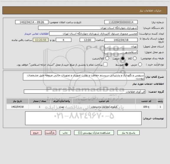 استعلام سرویس و نگهداری و پشتیبانی سیستم حفاظت و نظارت تصویری و تجهیزات جانبی مربوطه طبق مشخصات پیوست