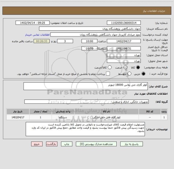 استعلام کولر گازی جی پلاس 18000 اینورتر