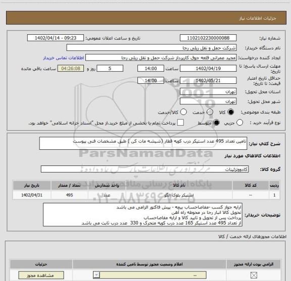 استعلام تامین تعداد 495 عدد استیکر درب کوپه قطار (شیشه مات کن ) طبق مشخصات فنی پیوست