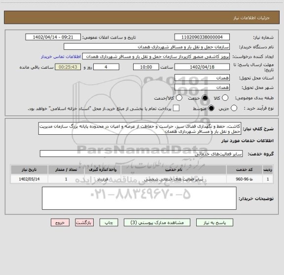 استعلام کاشت، حفظ و نگهداری فضای سبز، حراست و حفاظت از عرصه و اعیان در محدوده پایانه بزرگ سازمان مدیریت حمل و نقل بار و مسافر شهرداری همدان