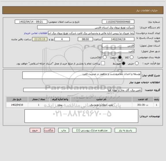 استعلام توسعه و احداث علامرودشت و چاهورز در مدیریت لامرد