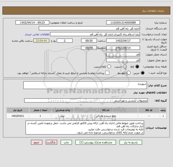 استعلام شوینده