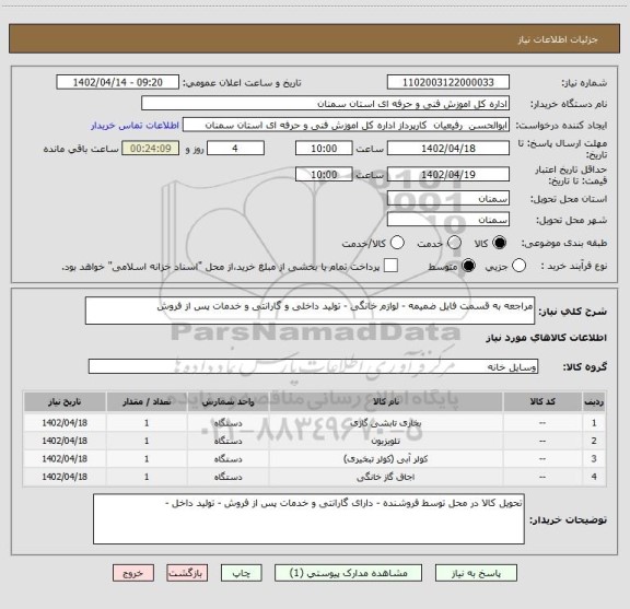 استعلام مراجعه به قسمت فایل ضمیمه - لوازم خانگی - تولید داخلی و گارانتی و خدمات پس از فروش