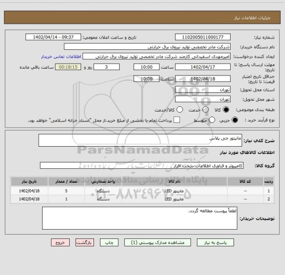 استعلام مانیتور جی پلاس