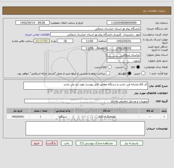 استعلام کد کالا مشابه می باشد و دستگاه مطابق فایل پیوست مورد نیاز می باشد