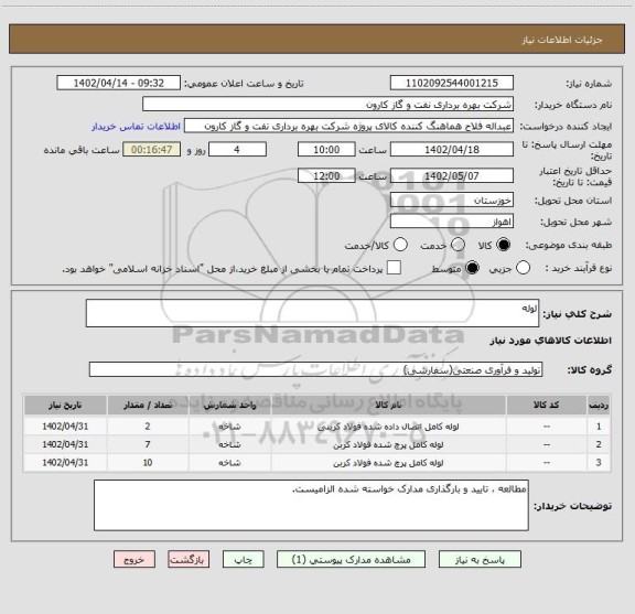 استعلام لوله