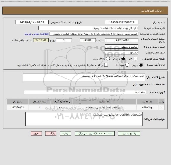 استعلام خرید مصالح و انجام اسفالت محوطه به شرح فایل پیوست