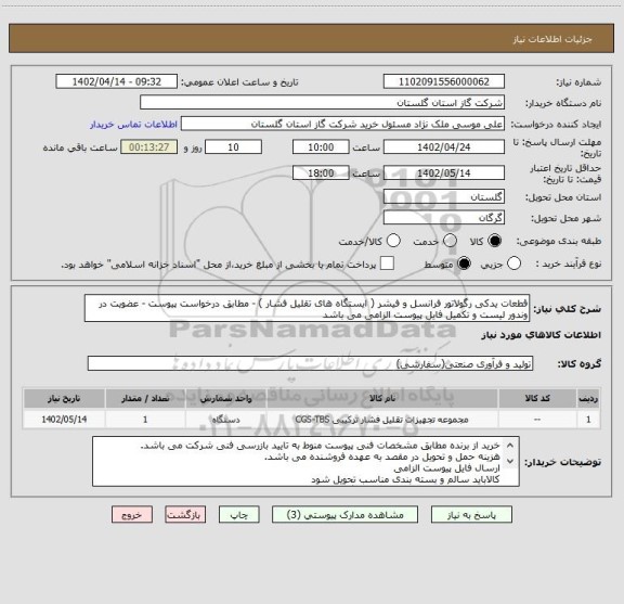 استعلام قطعات یدکی رگولاتور فرانسل و فیشر ( ایستگاه های تقلیل فشار ) - مطابق درخواست پیوست - عضویت در وندور لیست و تکمیل فایل پیوست الزامی می باشد