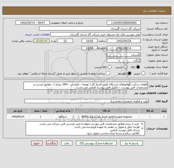 استعلام قطعات یدکی رگولاتورهای ایستگاه تقلیل فشار گاز ( تورمنه - تارتارانی - IGA- رمباخ ) - مطابق لیست و مشخصات فنی پیوست  - تکمیل فایل پیوست الزامی می باشد .