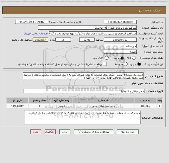استعلام اجاره یک دستگاه اتوبوس جهت اعزام فرزندان کارکنان شرکت نفت به اردوی قم،کاشان،مشهداردهال از ساعت (یک دقیقه بامداد1402/05/17(به مدت 4روز در اختیار)